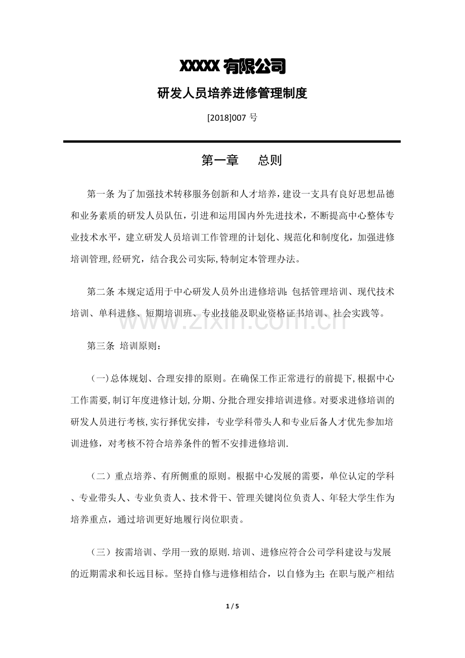 研发人员培养进修管理制度.doc_第1页