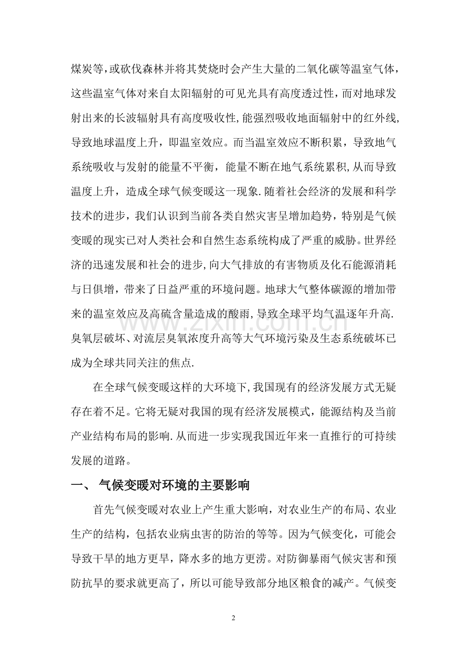 浅谈气候变暖对我国经济发展的影响.doc_第2页