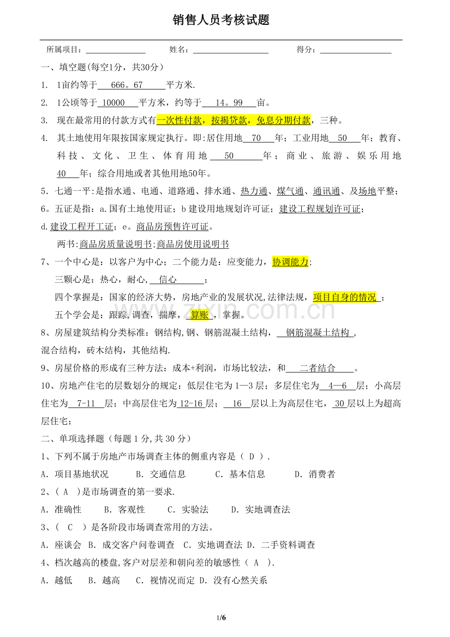 置业顾问考核试题.doc_第1页