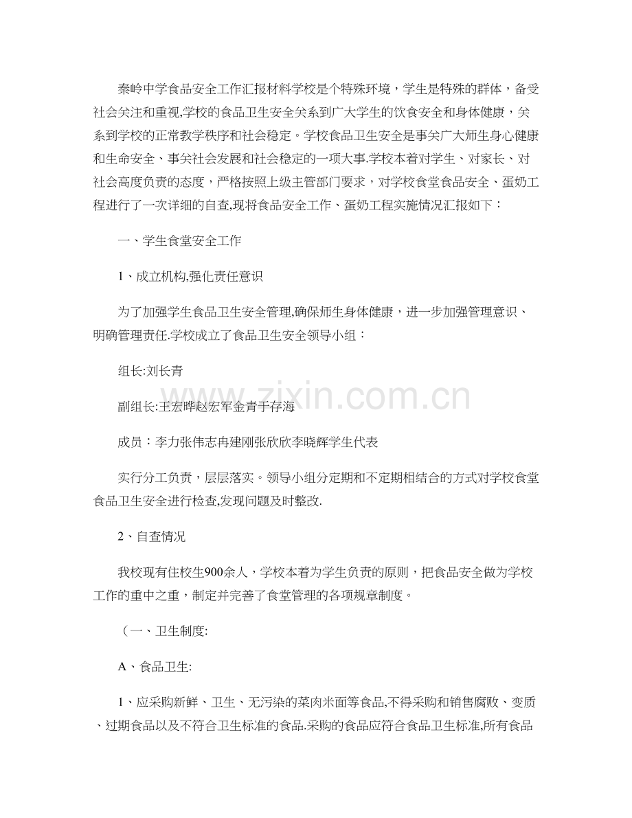 中学食品安全工作汇报材料..doc_第1页