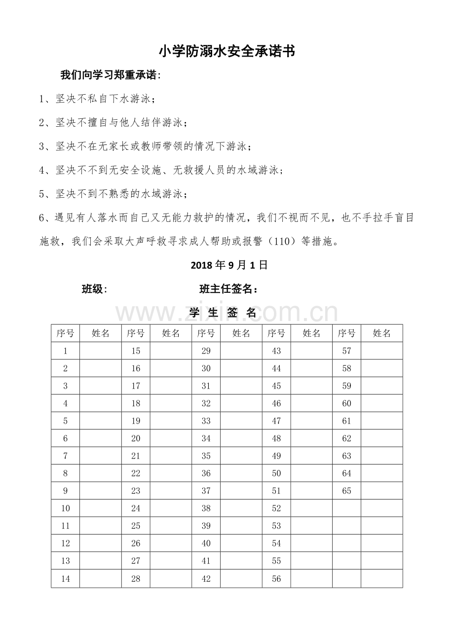 小学防溺水安全承诺书.doc_第1页