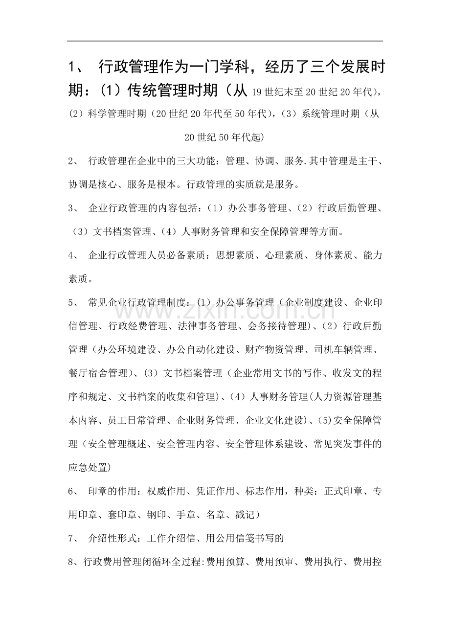 行政管理复习题.doc_第1页