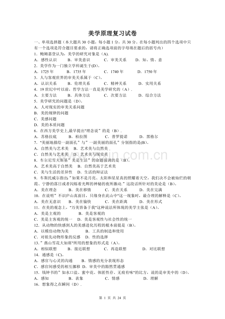 美学原理试卷及答案美学原理试卷.doc_第1页