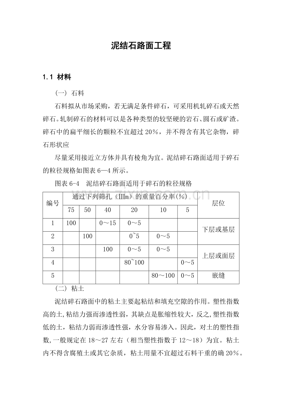 泥结石道路施工方案.docx_第1页