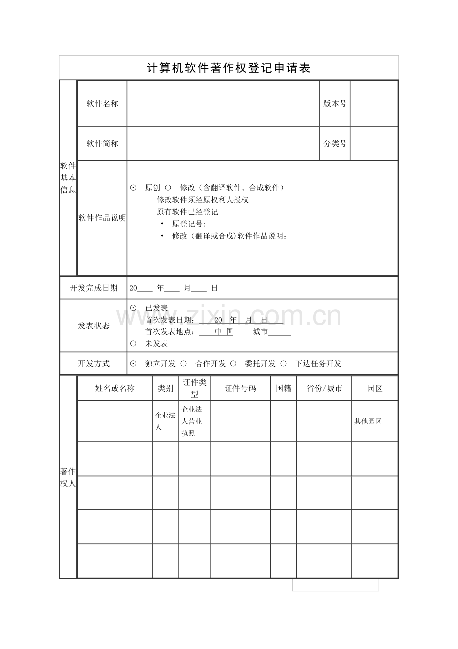 计算机软件著作权登记申请表.doc_第1页