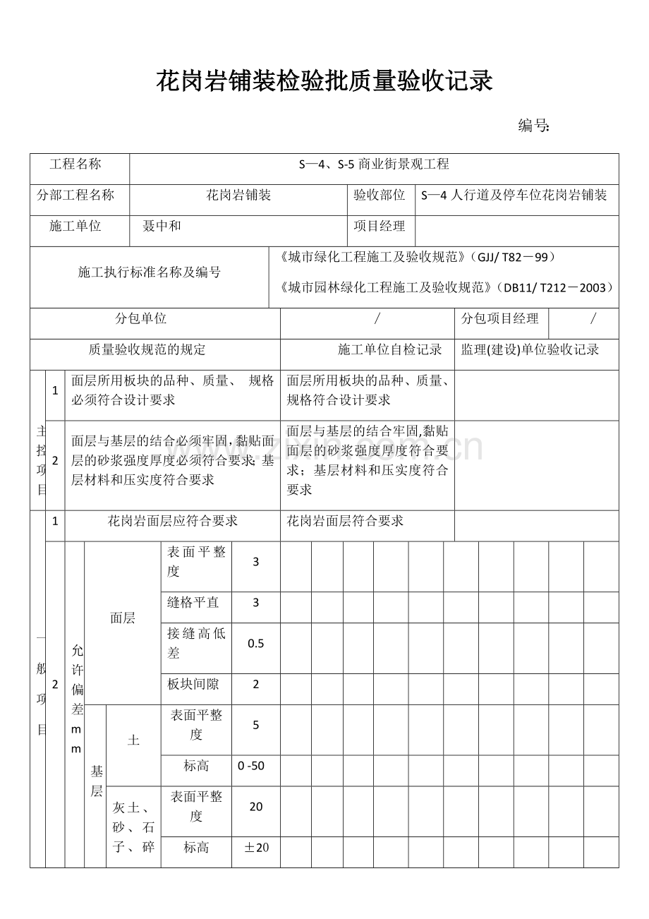 花岗岩铺装检验批质量验收记录.doc_第1页