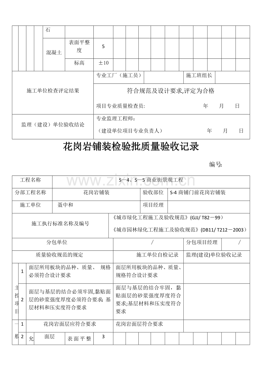 花岗岩铺装检验批质量验收记录.doc_第2页