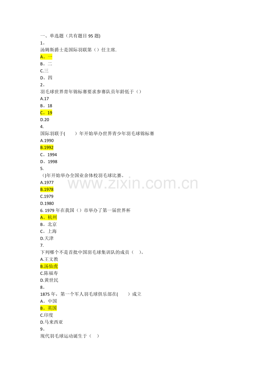 羽毛球理论考试题库.doc_第1页