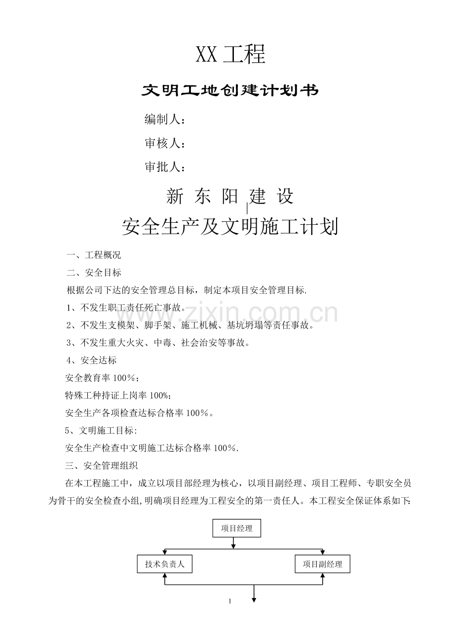 安全生产及文明施工保证计划.doc_第1页