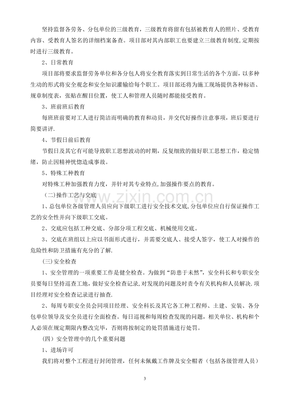 安全生产及文明施工保证计划.doc_第3页