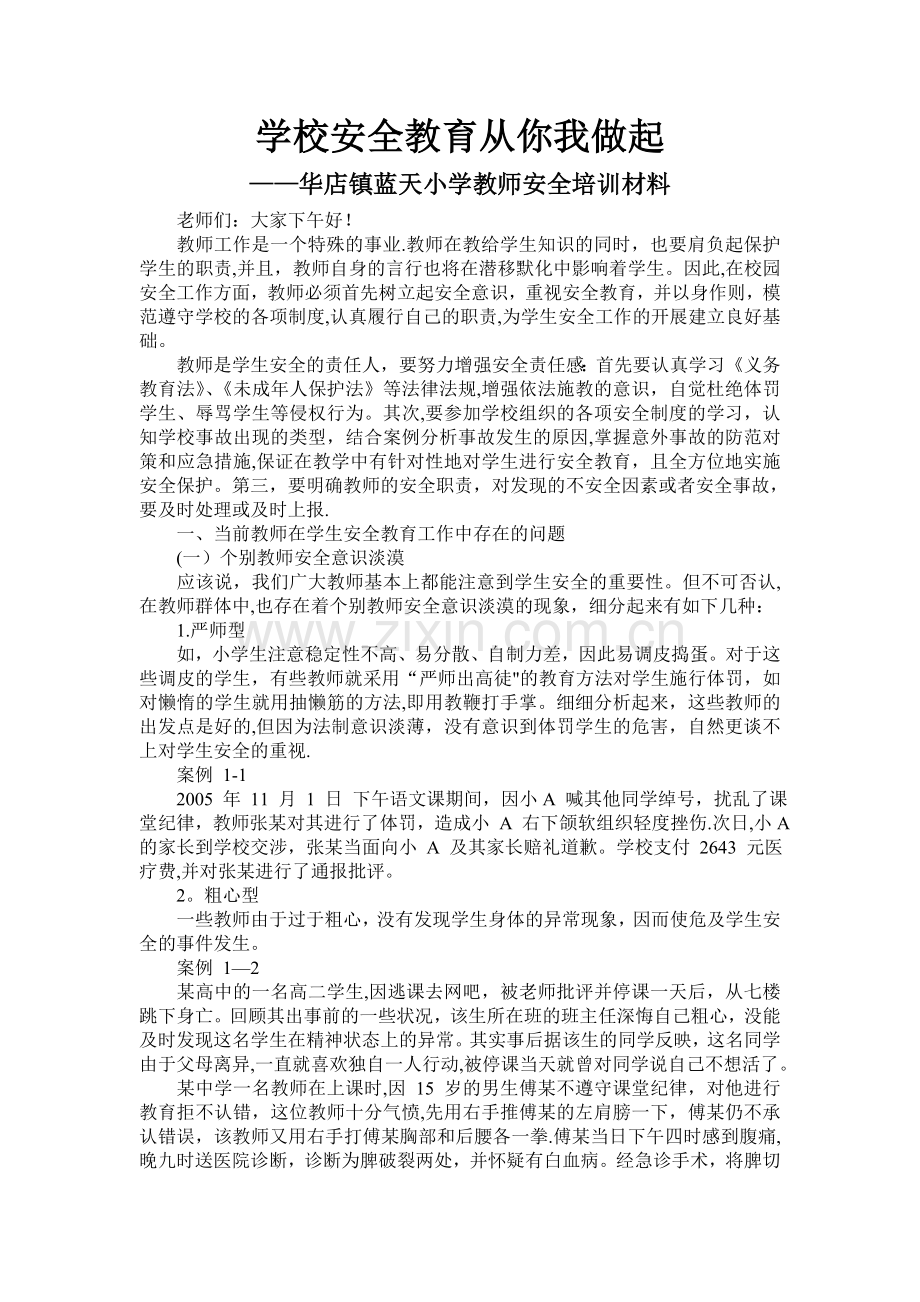 学校安全教育教师培训.doc_第1页