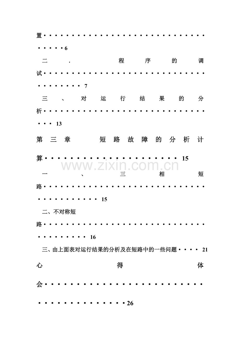 基于Matlab计算程序的电力系统运行分析.doc_第3页