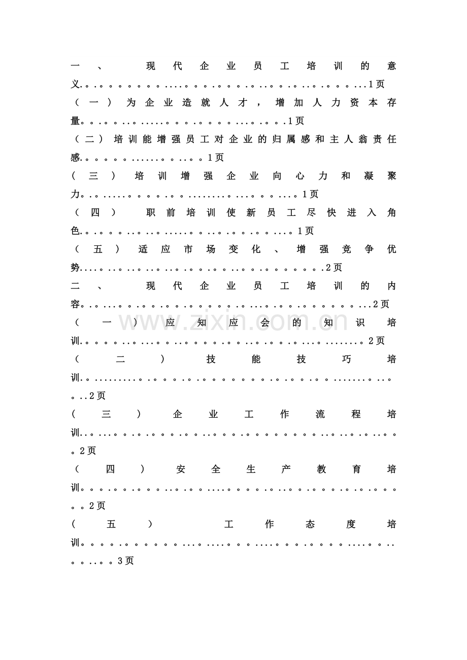 现代企业员工培训中存在的问题及对策.doc_第2页