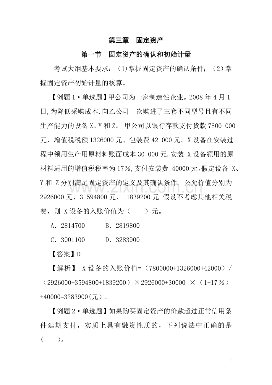 中级会计实务习题解答固定资产.doc_第1页