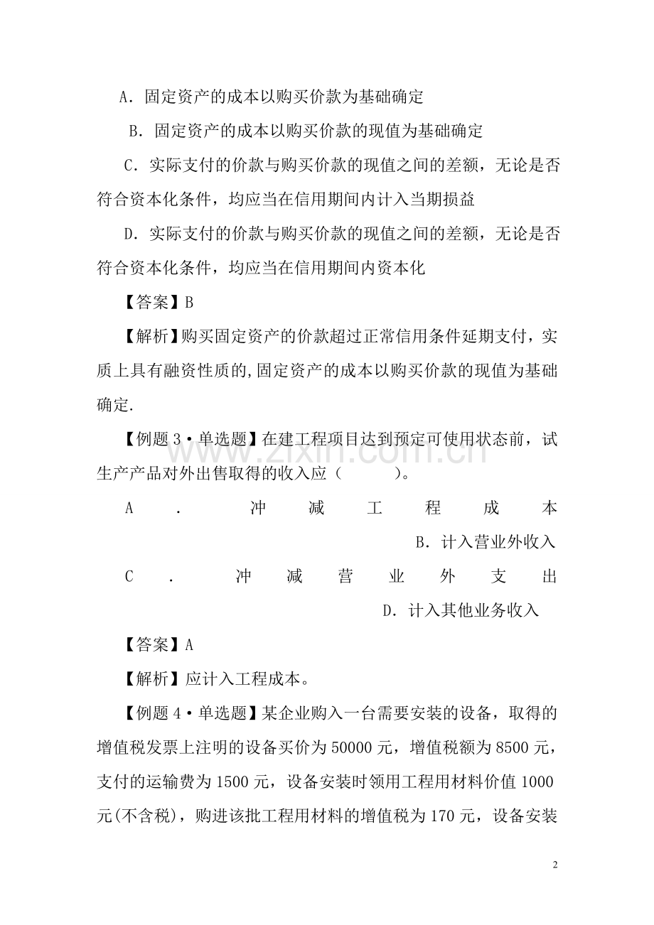 中级会计实务习题解答固定资产.doc_第2页