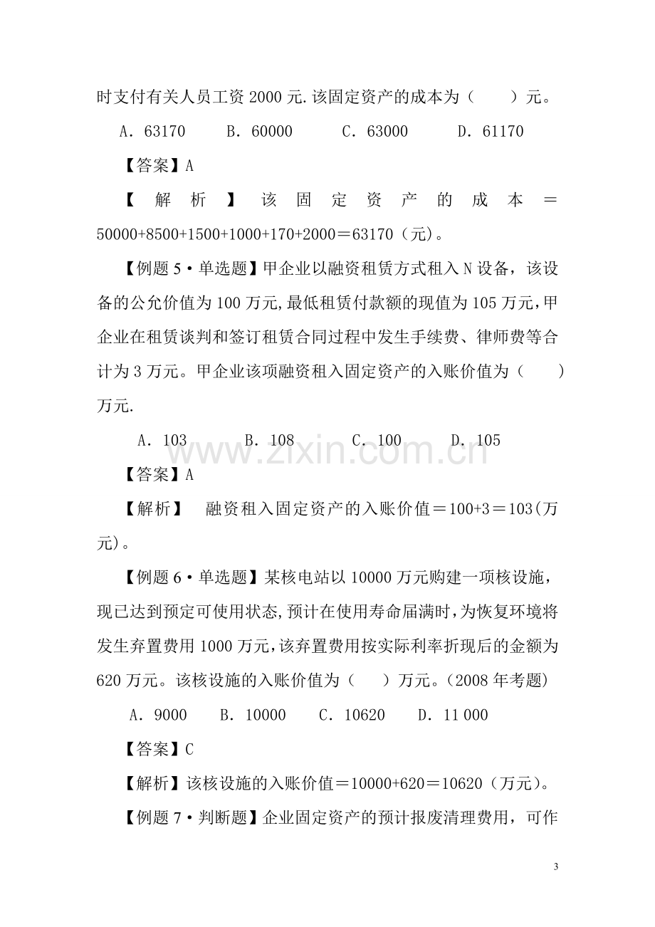 中级会计实务习题解答固定资产.doc_第3页