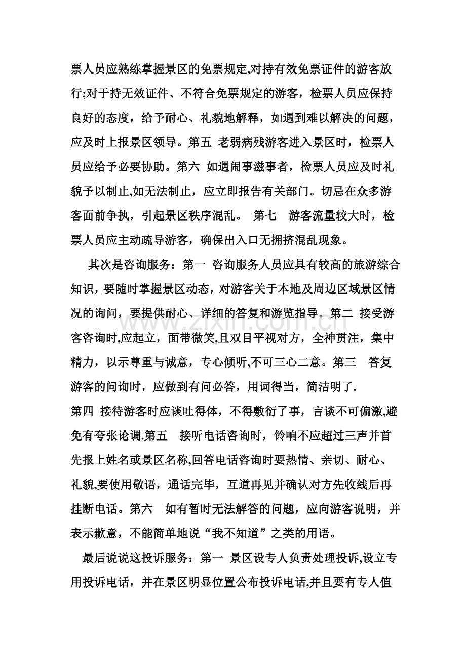 景区票务服务与管理.doc_第2页