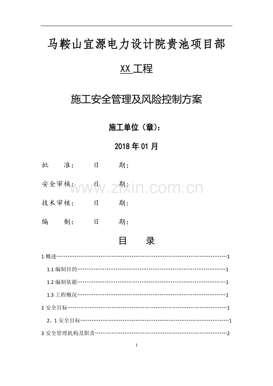 施工安全管理及风险控制方案83920.doc_第1页