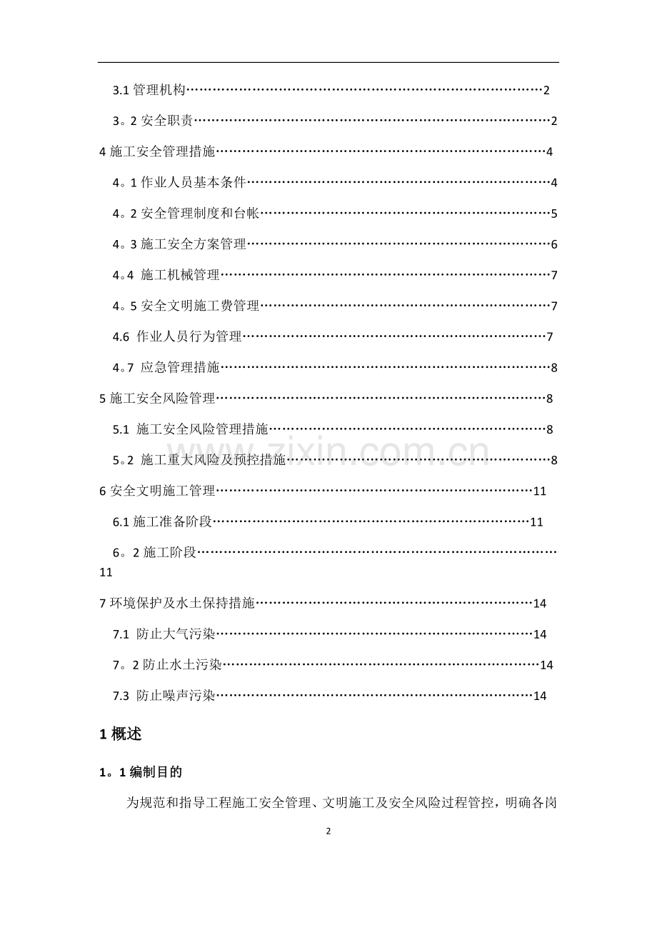 施工安全管理及风险控制方案83920.doc_第2页