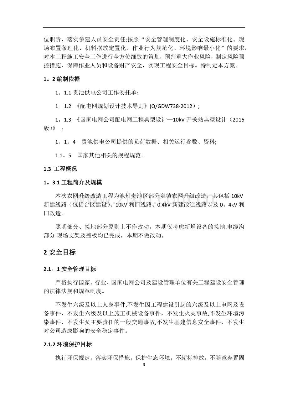 施工安全管理及风险控制方案83920.doc_第3页