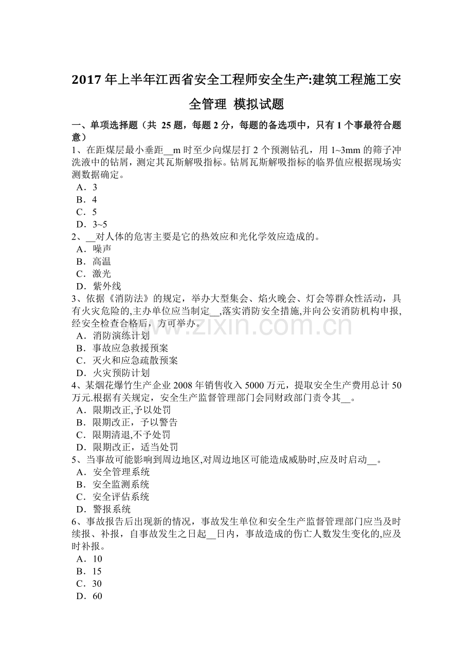 上半年江西省安全工程师安全生产建筑工程施工安全管理模拟试题.docx_第1页