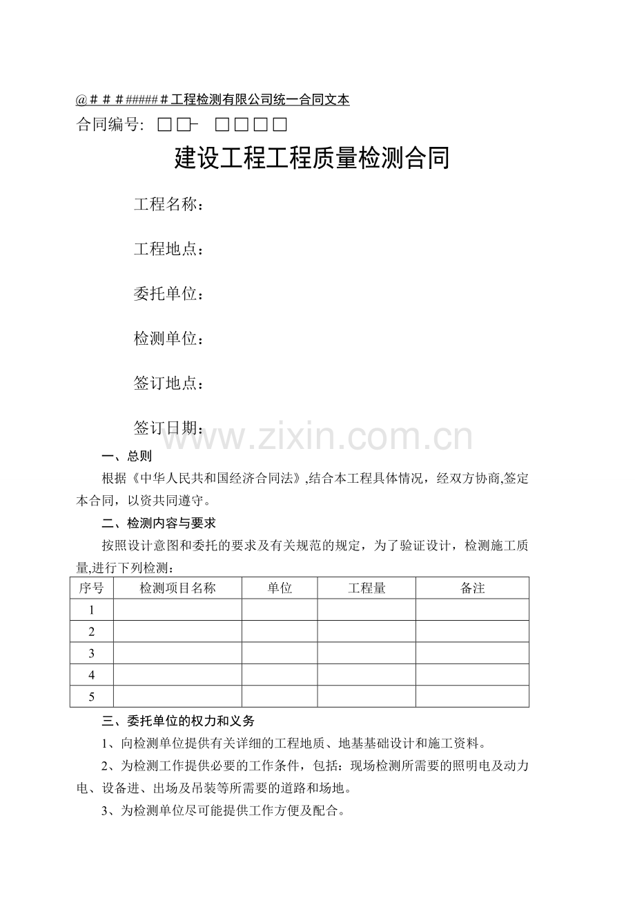 建设工程质量检测合同范本.doc_第1页