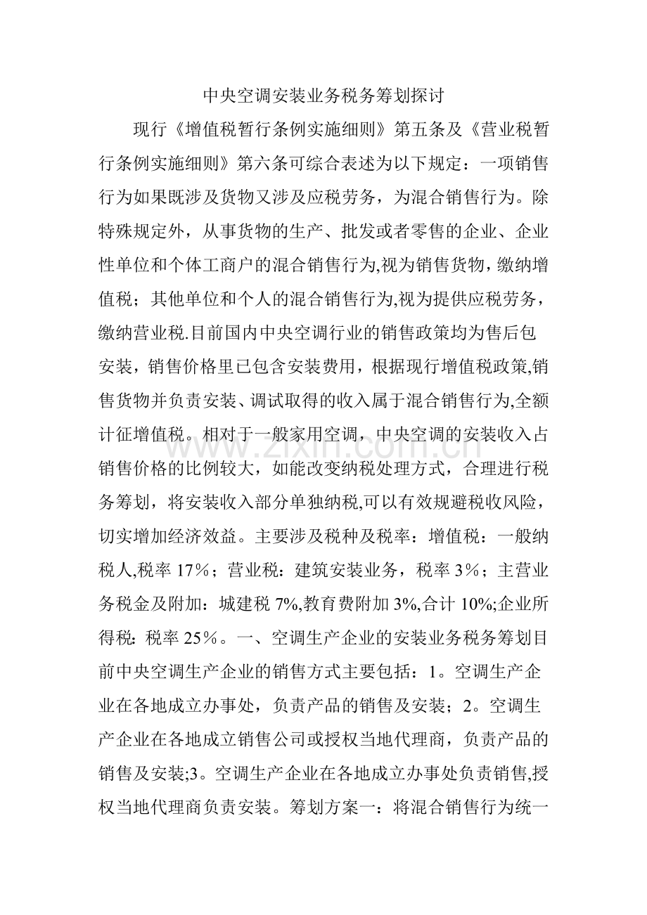 中央空调安装业务税务筹划探讨.doc_第1页