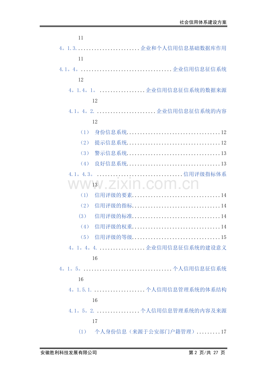 社会信用体系建设方案.doc_第2页