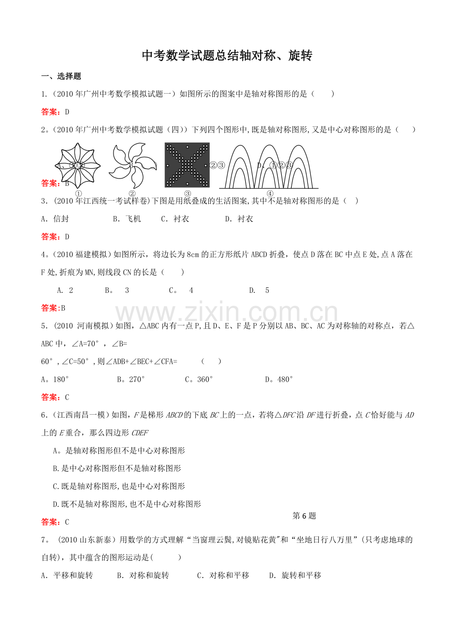 中考数学试题总结轴对称旋转.doc_第1页