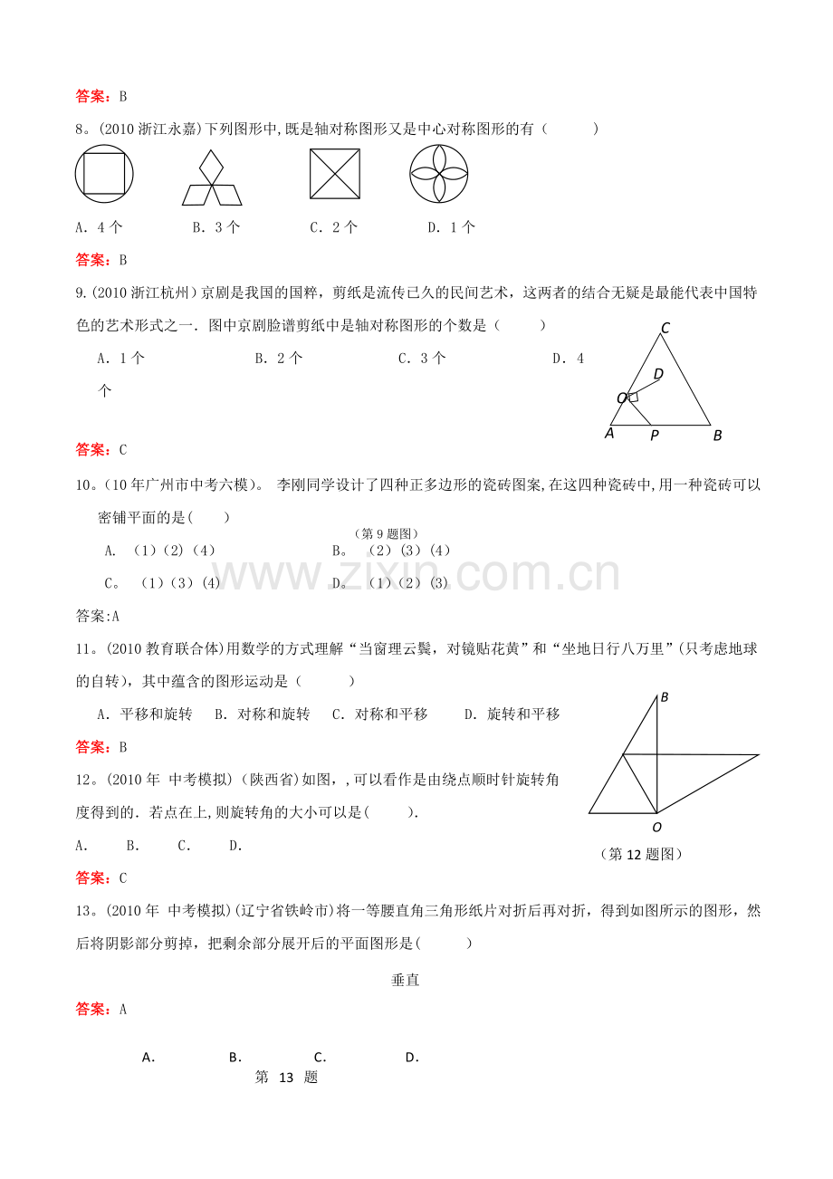 中考数学试题总结轴对称旋转.doc_第2页