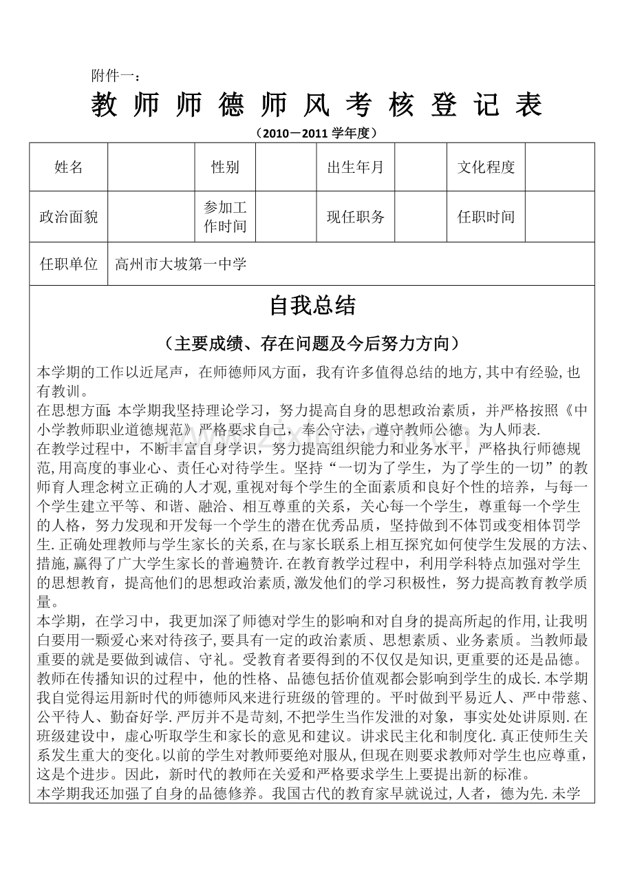 教师师德师风考核登记表.doc_第1页