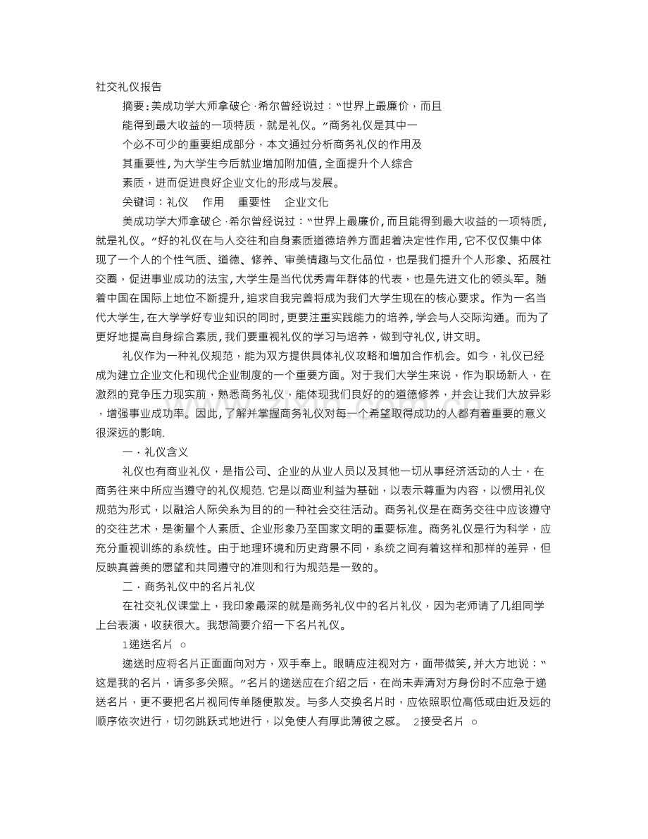 现代社交礼仪读书报告.doc_第1页