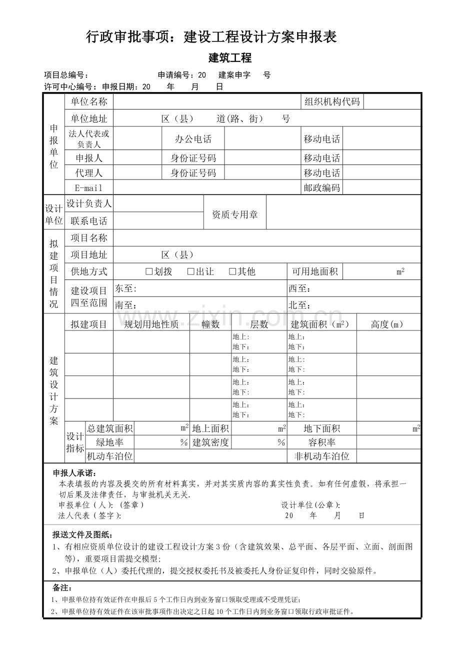 天津-建设工程设计方案申报表.doc_第1页