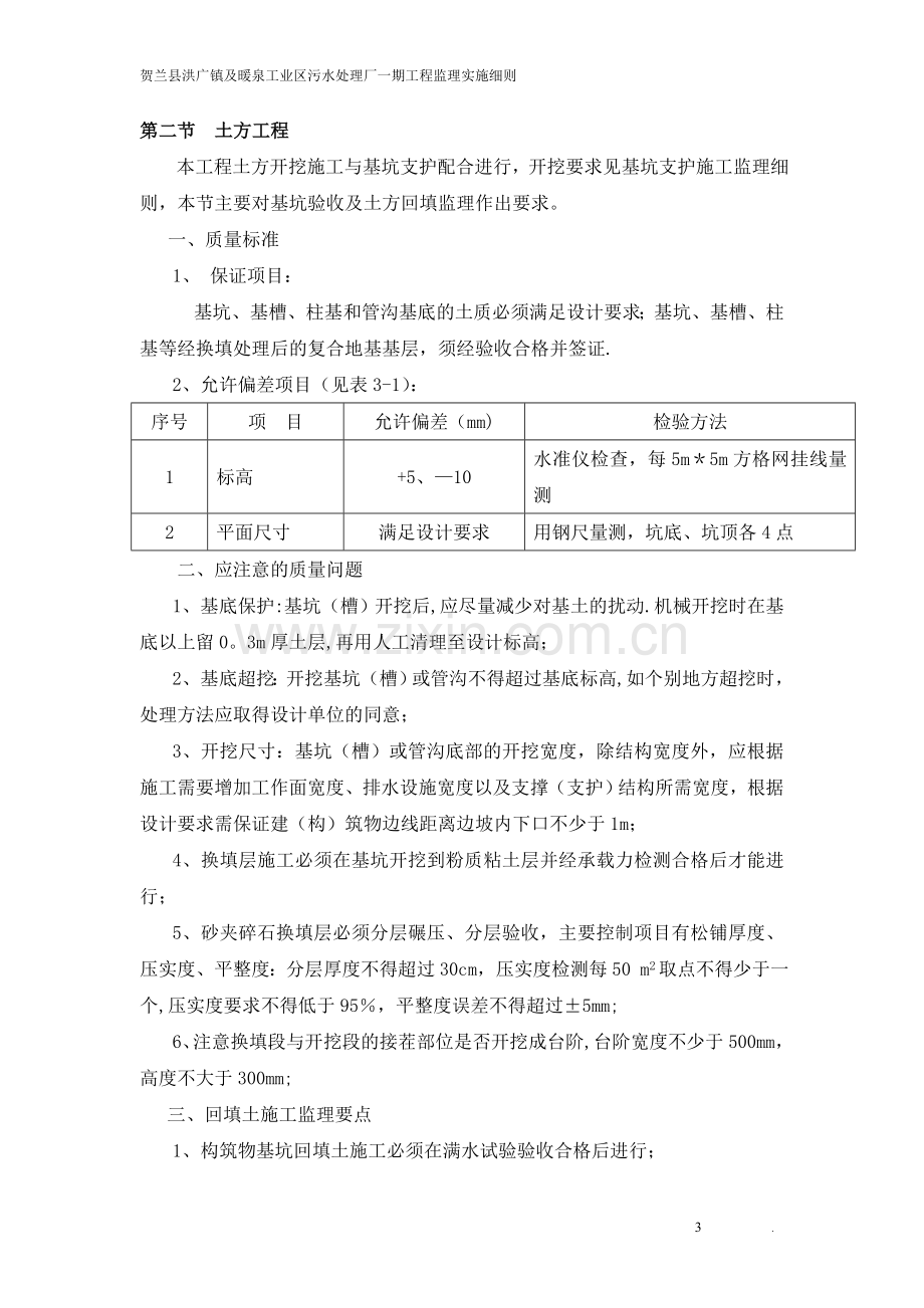 污水处理厂工程土建监理细则.doc_第3页