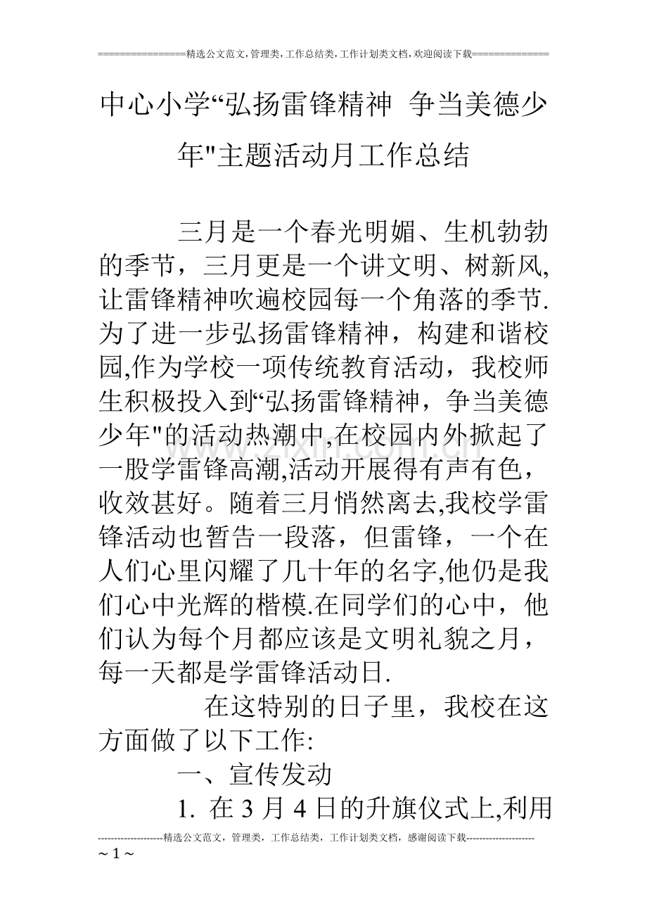 中心小学弘扬雷锋精神争当美德少年主题活动月工作总结.doc_第1页