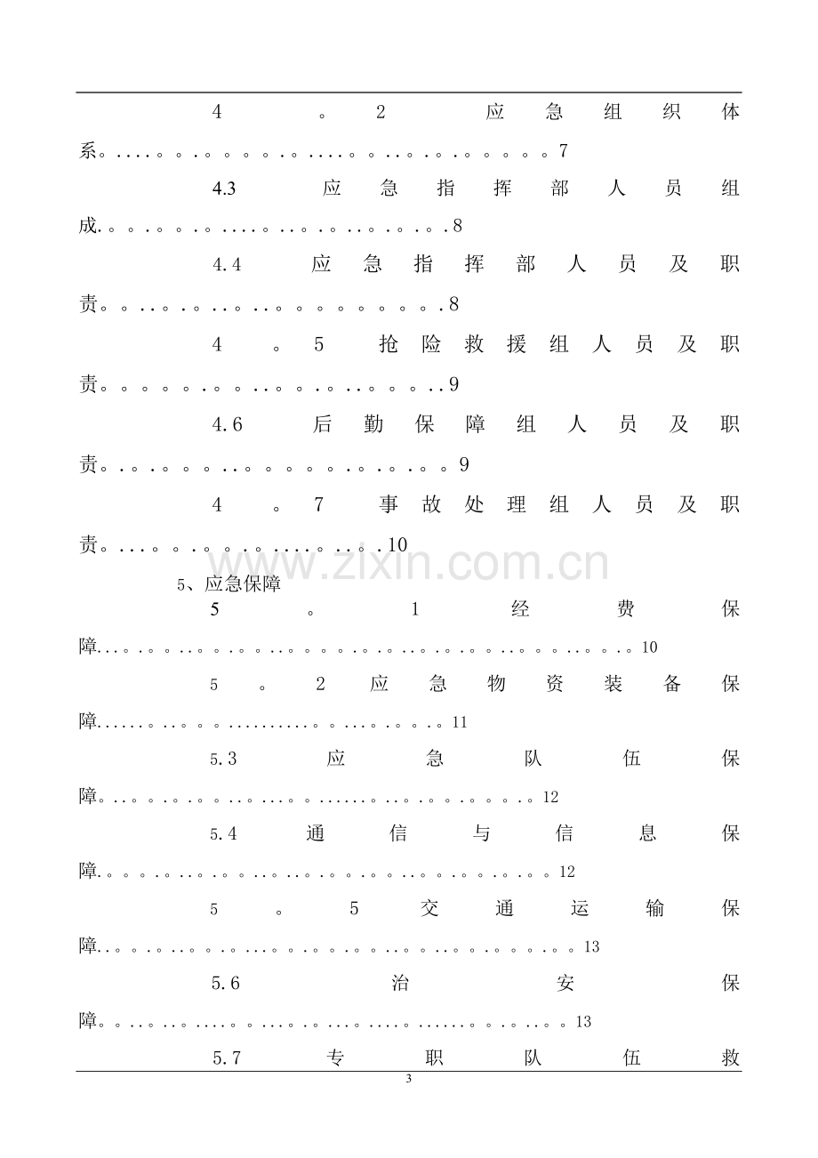 环境应急资源调查报告-(百度).doc_第3页