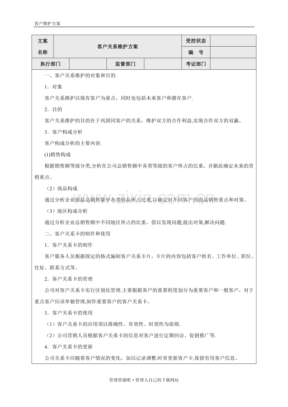 客户关系维护方案.doc_第1页