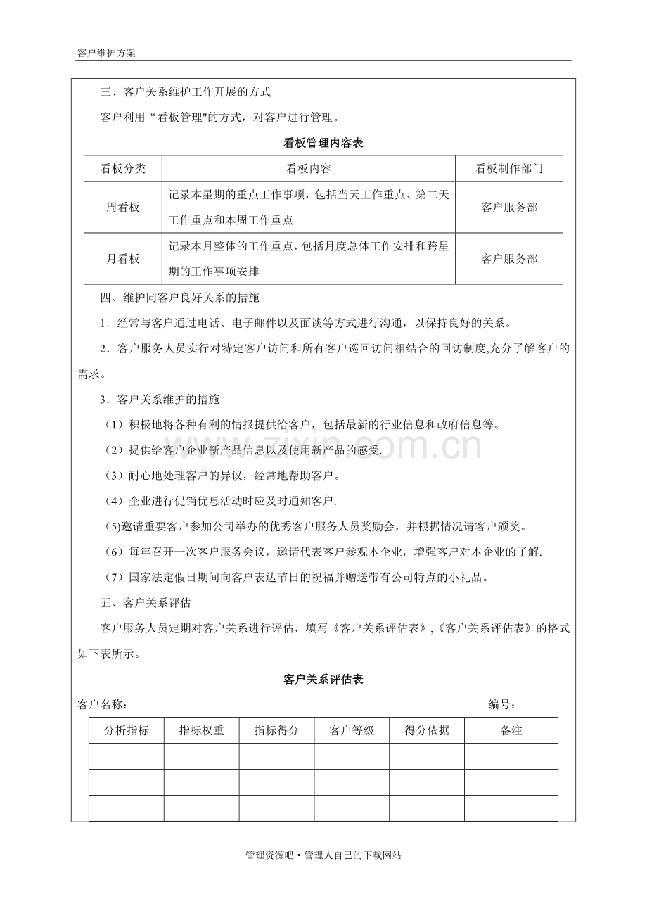 客户关系维护方案.doc_第2页