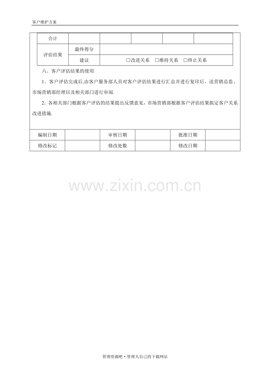 客户关系维护方案.doc_第3页