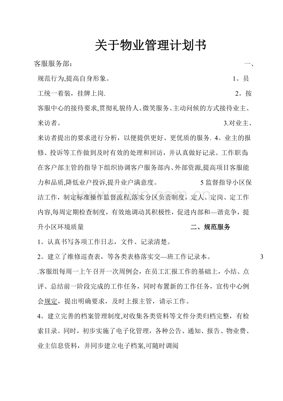 物业管理计划书48376.doc_第1页