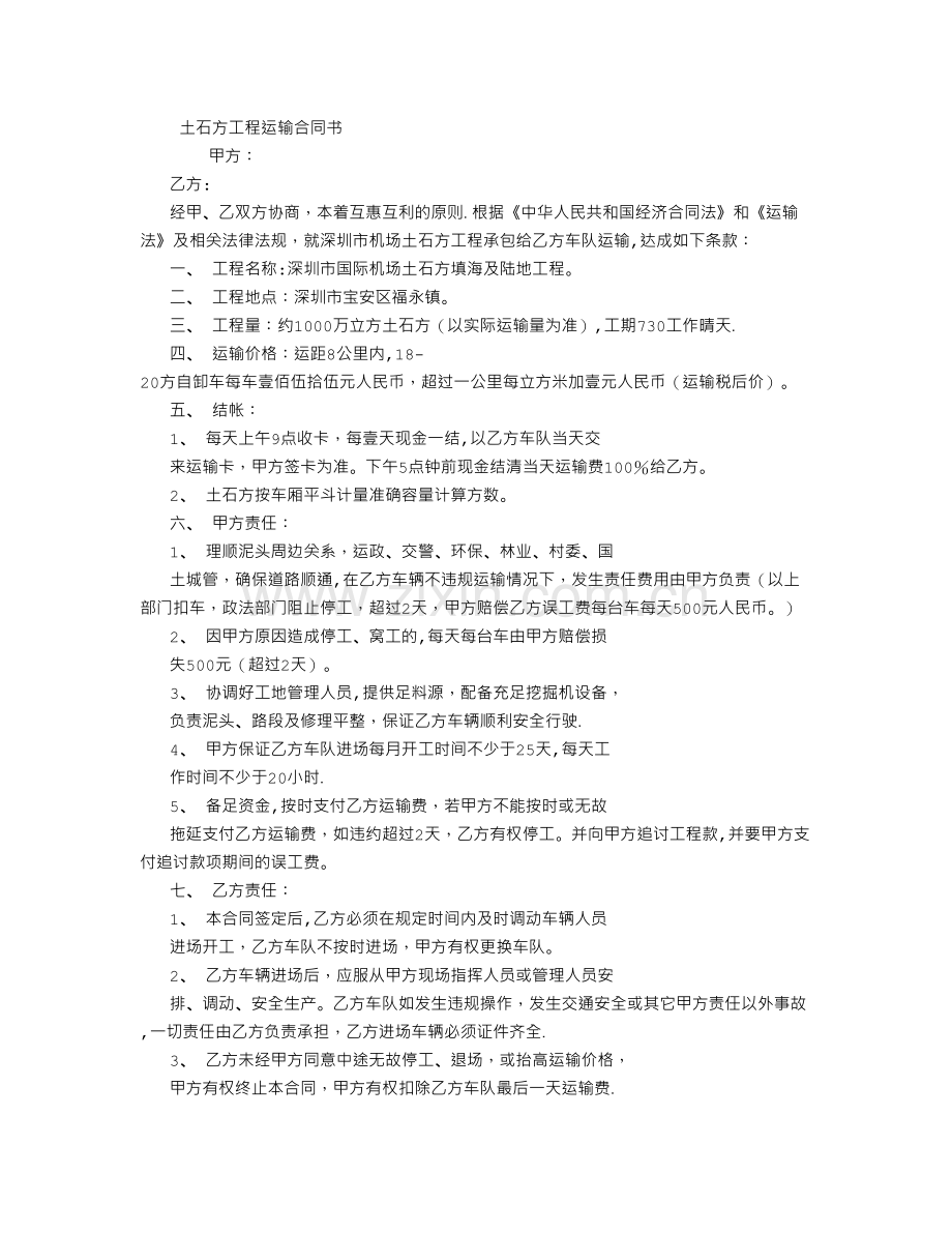 福永机场土石方运输合同.doc_第1页