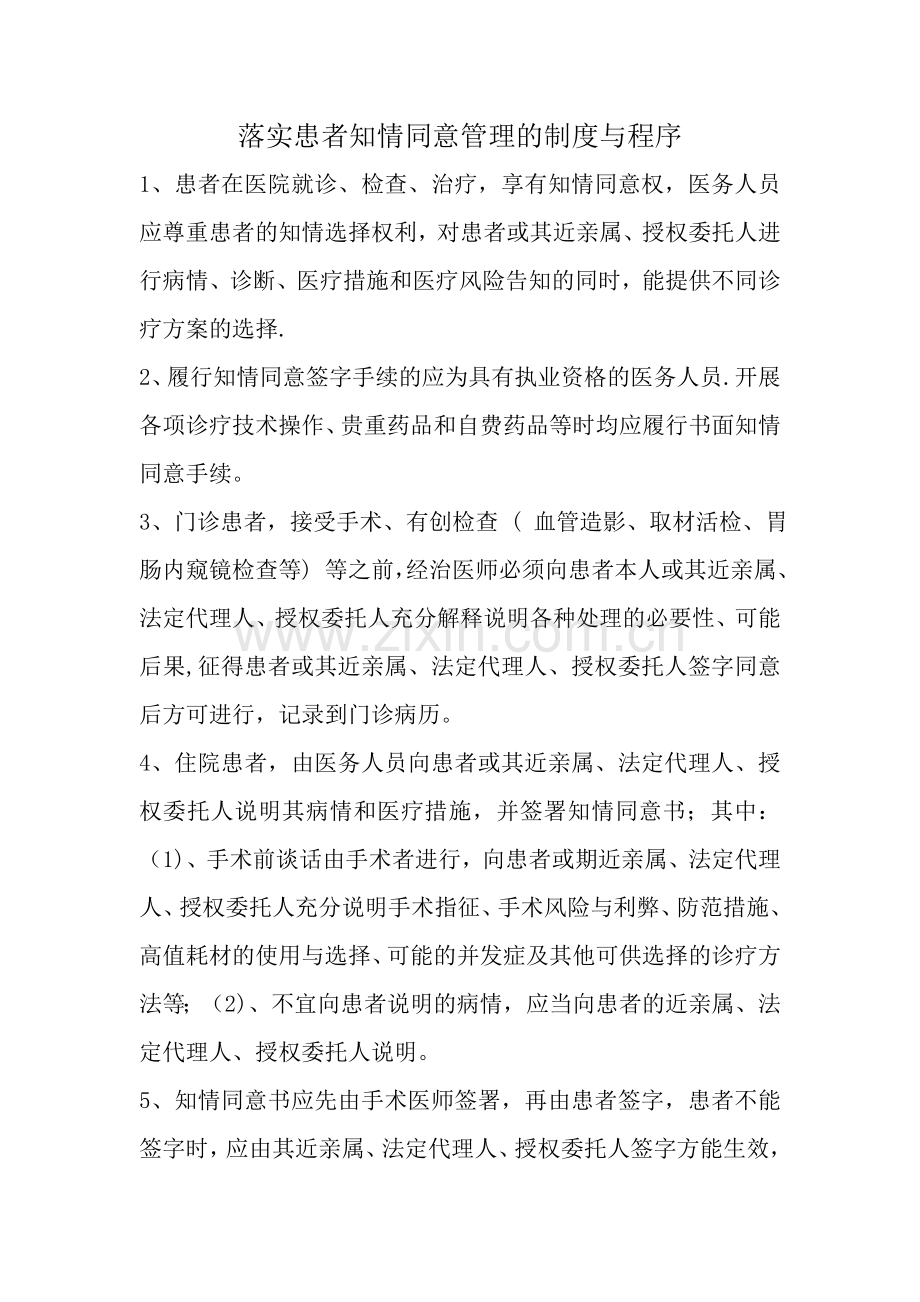 落实知情同意的管理制度和流程.doc_第1页