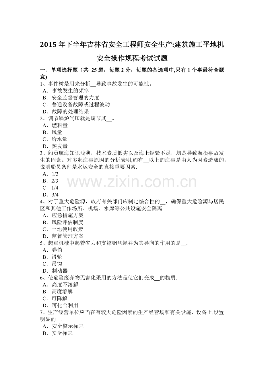 下半年吉林省安全工程师安全生产建筑施工平地机安全操作规程考试试题.docx_第1页