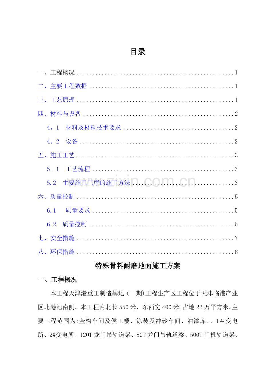 特殊耐磨骨料地面施工方案.doc_第1页