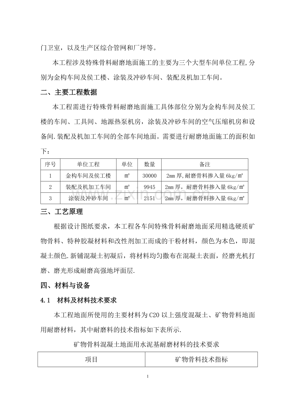 特殊耐磨骨料地面施工方案.doc_第2页