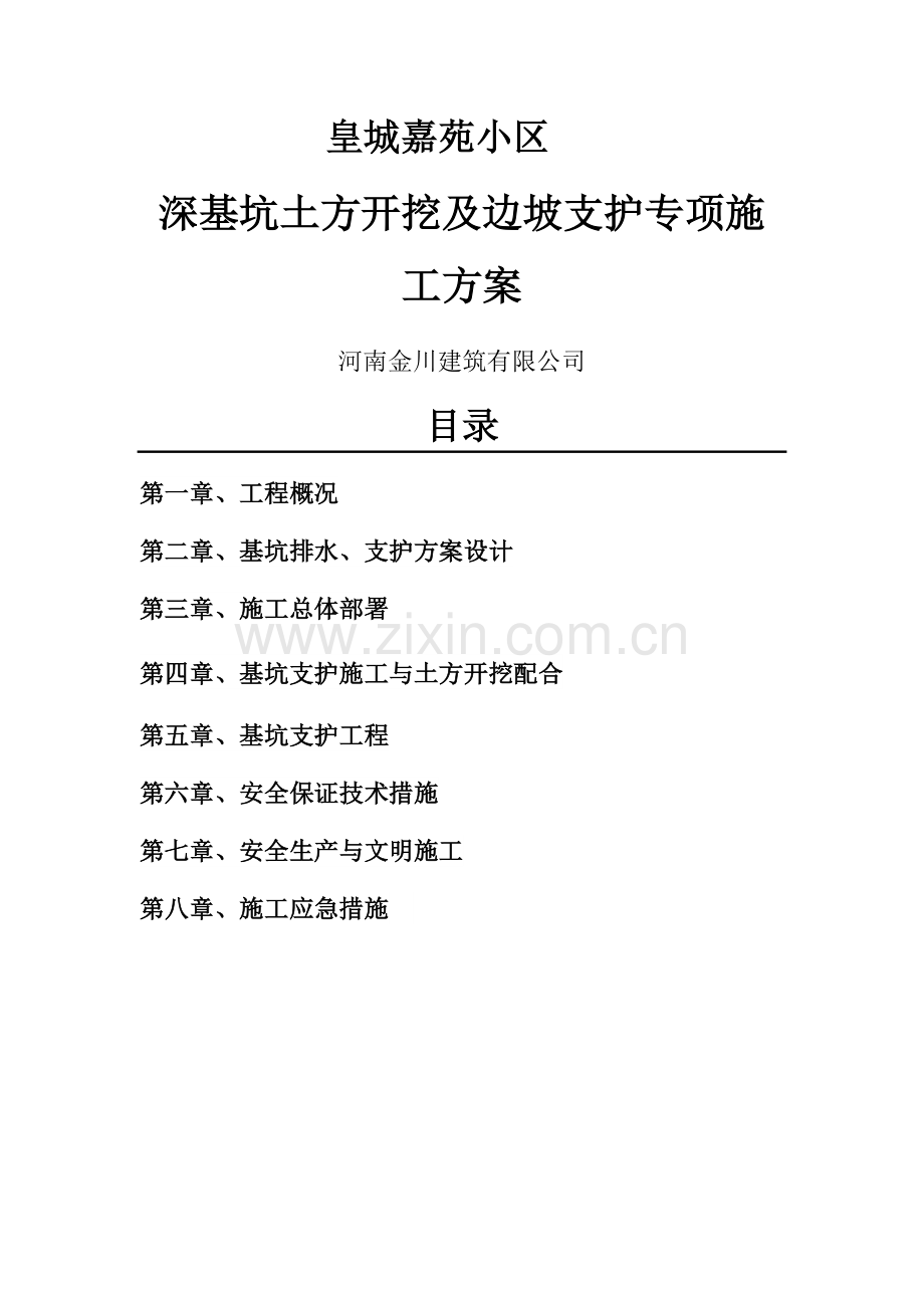 深基坑喷锚支护专项施工方案.docx_第1页