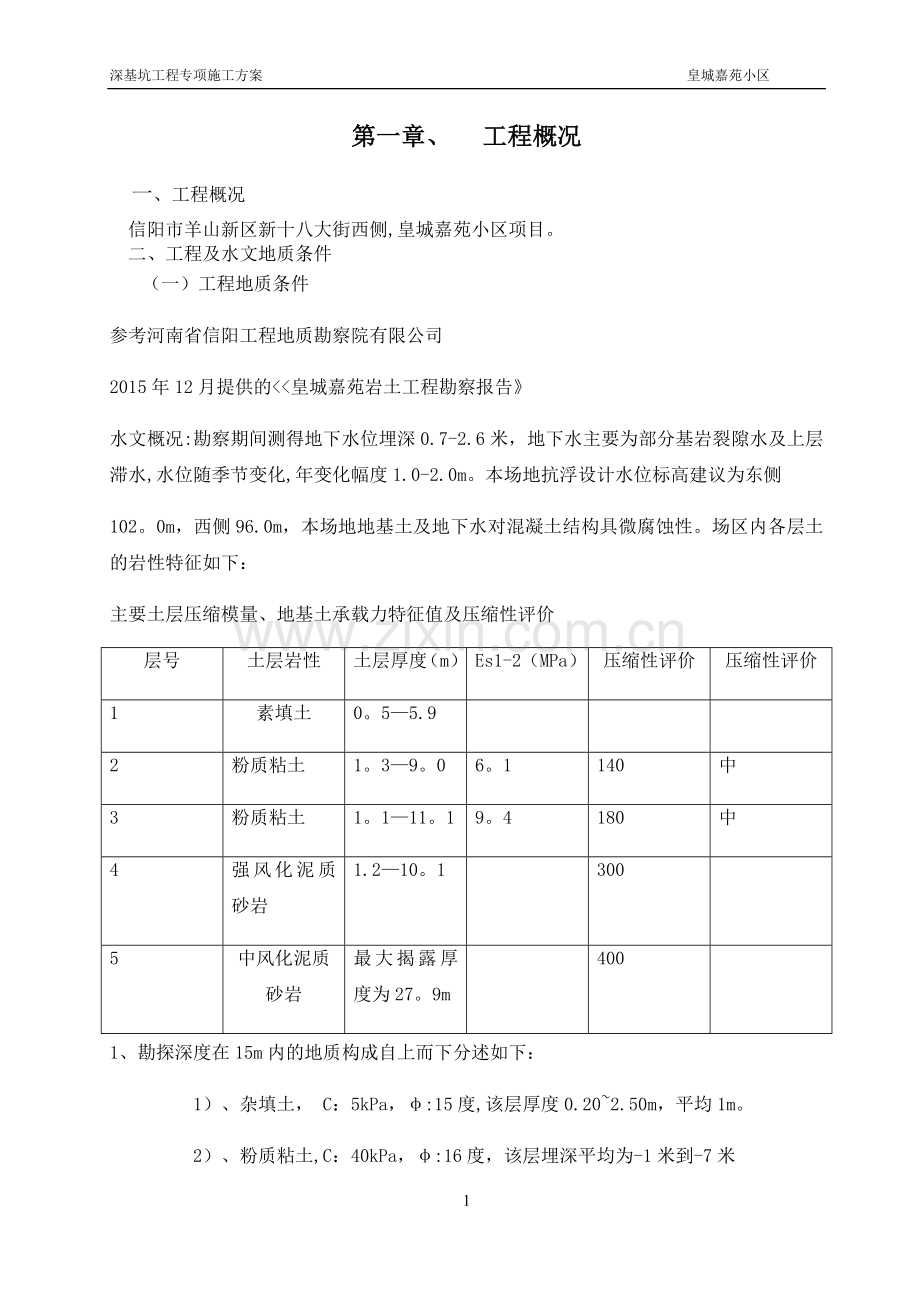 深基坑喷锚支护专项施工方案.docx_第2页