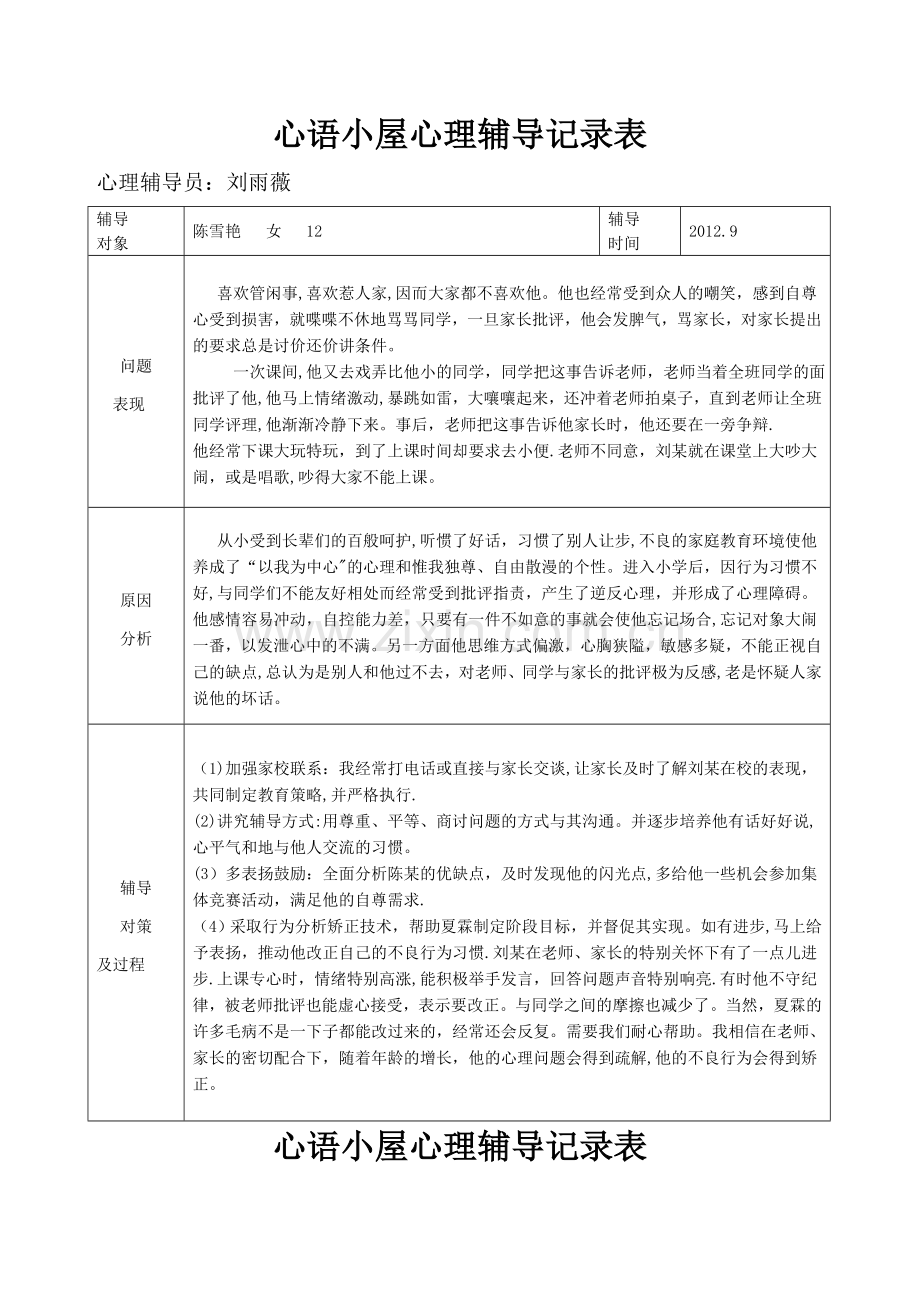 心理咨询记录表3.doc_第1页