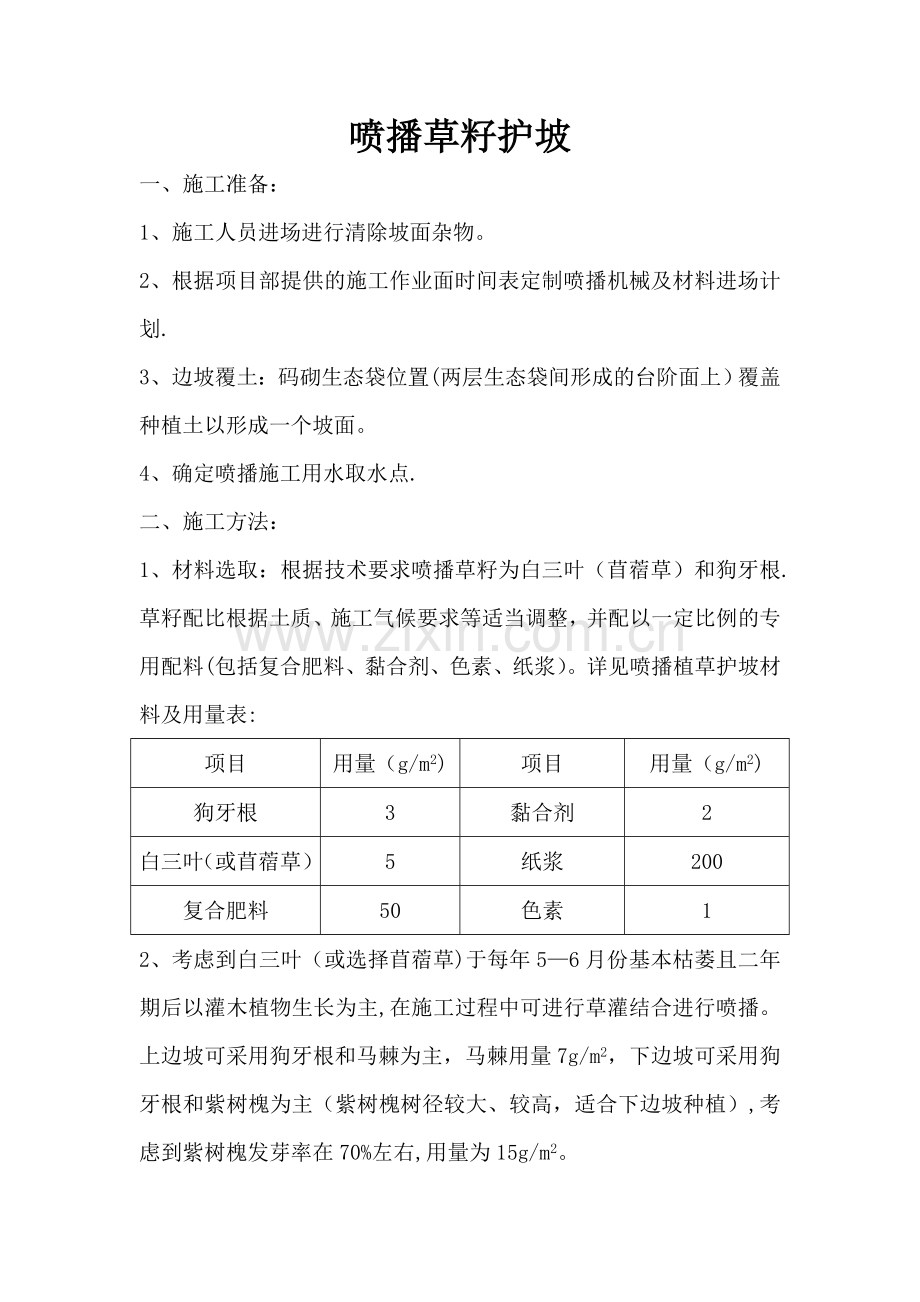 护坡喷播植草施工方案.doc_第1页