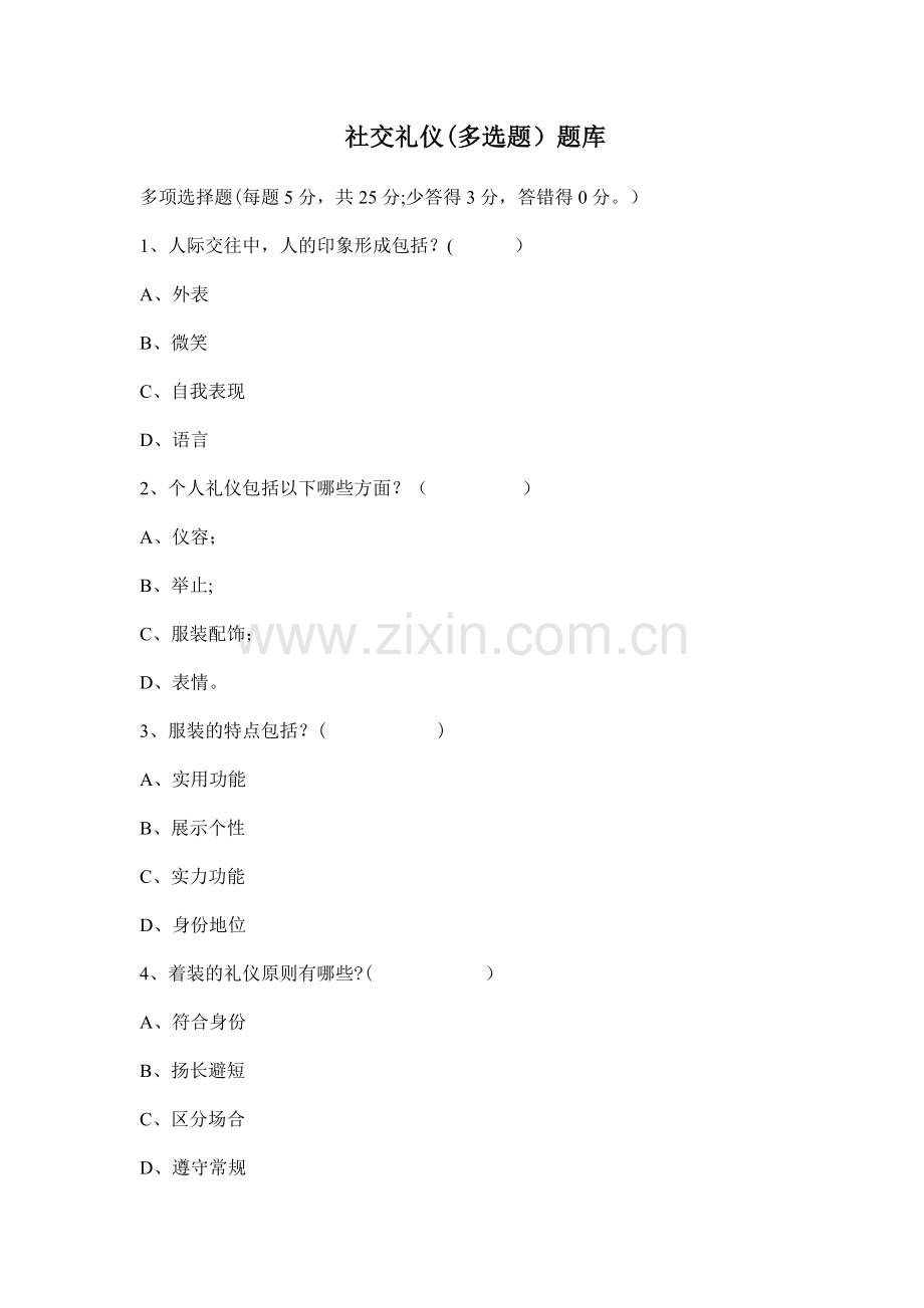 社交礼仪(多选题)题库.doc_第1页